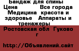 Бандаж для спины › Цена ­ 6 000 - Все города Медицина, красота и здоровье » Аппараты и тренажеры   . Ростовская обл.,Гуково г.